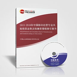2013-2018年中國特許經(jīng)營行業(yè)風險投資態(tài)勢及投融資策略指引報告