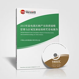 2013年版電高壓鍋產(chǎn)業(yè)政府戰(zhàn)略管理與區(qū)域發(fā)展戰(zhàn)略研究咨詢報告