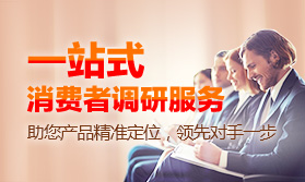 消費者調(diào)研