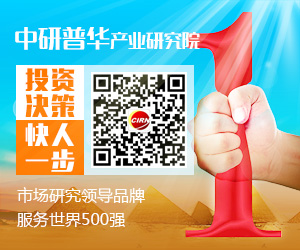研究報(bào)告專(zhuān)家 中研普華