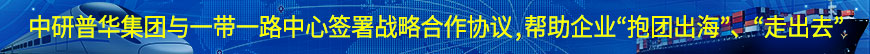 中研普華集團(tuán)與一帶一路中心簽署戰(zhàn)略合作協(xié)議,幫助企業(yè)“抱團(tuán)出?！?、“走出去”