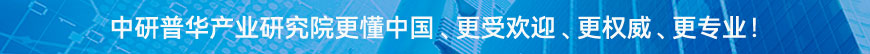 中研普華研究院更懂中國、更受歡迎、更權(quán)威、更專業(yè)