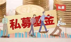 國內(nèi)百億私募達(dá)到89家 私募基金行業(yè)現(xiàn)狀分析