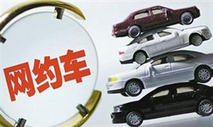 交通運輸部：將設(shè)定網(wǎng)約車平臺抽成比例上限 中國網(wǎng)約車行業(yè)分析研究
