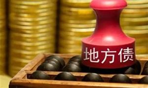 到7月末全國地方已發(fā)行新增地方政府債券18833億元