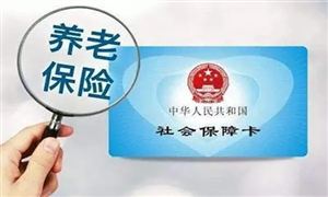 2022年我國將迎來退休高峰期 養(yǎng)老保險未來趨勢如何