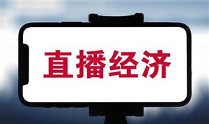 直播紅利能維持多久 網(wǎng)絡(luò)直播行業(yè)分析報告
