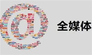 2021全媒體市場(chǎng)新格局及發(fā)展前景深度分析