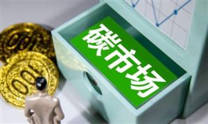 碳交易是什么意思？碳交易市場現(xiàn)狀及投資風(fēng)險(xiǎn)預(yù)測分析