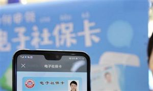 電子社保卡將全國(guó)推行 電子社?？ㄅc實(shí)體卡的功能一一對(duì)應(yīng)