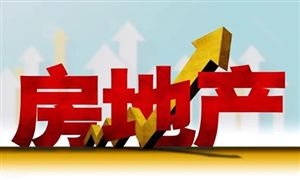 積極推動(dòng)房地產(chǎn)軟著陸 促進(jìn)房地產(chǎn)中長(zhǎng)期健康發(fā)展