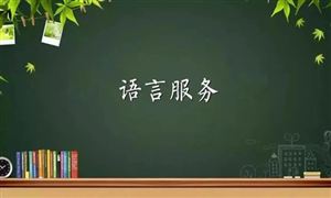 2022年語(yǔ)言服務(wù)行業(yè)發(fā)展趨勢(shì)及市場(chǎng)規(guī)模調(diào)研報(bào)告分析