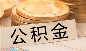 超30城支持“一人購房全家?guī)汀?公積金市場分析2022