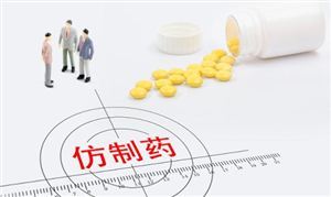降價超90% 這里集采60種藥品降價 仿制藥市場深度全景調(diào)研
