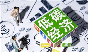 低碳經(jīng)濟行業(yè)發(fā)展?jié)摿Ψ治?低碳經(jīng)濟發(fā)展前景及投資機遇