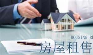 房屋租賃行業(yè)市場多大 房屋租賃已真正進(jìn)入市場化階段 房屋租賃行業(yè)市場發(fā)展與投資分析報(bào)告
