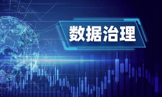 數(shù)據(jù)治理行業(yè)前景研究：數(shù)據(jù)治理為金融業(yè)發(fā)展注入新動(dòng)能