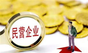 助力民營經(jīng)濟(jì)發(fā)展壯大 民營醫(yī)療行業(yè)發(fā)展現(xiàn)狀及未來趨向