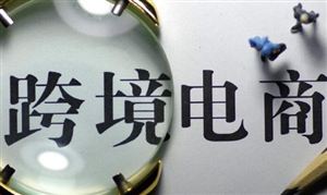 跨境電商產(chǎn)業(yè)分析報告：跨境電商正成為當下外貿新風口