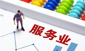 服務(wù)經(jīng)濟(jì)產(chǎn)業(yè)研究報告：積極構(gòu)建服務(wù)實體經(jīng)濟(jì)生態(tài)圈
