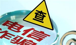 全球電信欺詐的發(fā)展態(tài)勢和特點是一個日益嚴峻的問題  中國電信反欺詐行業(yè)現(xiàn)狀分析