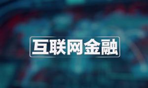 互聯(lián)網(wǎng)理財(cái)行業(yè)發(fā)展前景報(bào)告：中國市場(chǎng)多年所追求的利率市場(chǎng)化顯得越來越近
