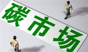 重磅條例發(fā)布 促進全國碳排放權(quán)交易市場健康發(fā)展 碳排放交易行業(yè)發(fā)展前景及投資分析報告