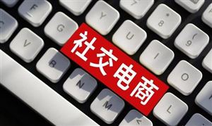 社交電商市場規(guī)模已超千億級別 社交電商發(fā)展前景報告