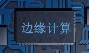 邊緣計(jì)算行業(yè)發(fā)展趨勢(shì)、機(jī)遇分析：邊緣計(jì)算市場(chǎng)規(guī)模逐年增長(zhǎng)