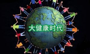 大健康產(chǎn)業(yè)市場研究：到2030年大健康產(chǎn)業(yè)總規(guī)模達(dá)16萬億