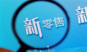 2024年中國(guó)新零售行業(yè)深度調(diào)研與投資戰(zhàn)略咨詢 永輝超市回應(yīng)胖東來(lái)幫扶計(jì)劃
