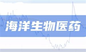 2024年中國海洋生物醫(yī)藥行業(yè)的市場發(fā)展現(xiàn)狀及發(fā)展前景