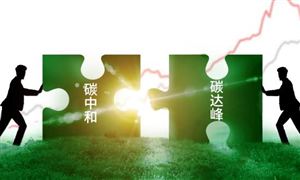中國碳中和：實(shí)現(xiàn)經(jīng)濟(jì)社會綠色轉(zhuǎn)型，推動高質(zhì)量發(fā)展