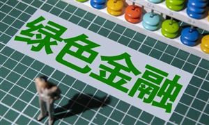2024中國(guó)綠色金融行業(yè)市場(chǎng)分析及發(fā)展前景 推動(dòng)人民幣成為綠色能源計(jì)價(jià)貨幣