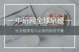 中研網(wǎng)全球早報(bào)：萬科內(nèi)部發(fā)文:“節(jié)衣縮食”籌備過冬 教育部:不讓一所學(xué)校因?yàn)槿卞X受寒