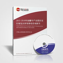 2013-2018年版罐車產(chǎn)業(yè)園區(qū)定位規(guī)劃及招商策略咨詢報告