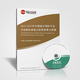 2013-2017年中國(guó)混合飼料行業(yè)市場(chǎng)現(xiàn)狀調(diào)查及投資前景分析報(bào)告