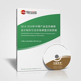 2014-2018年中國(guó)產(chǎn)品宣傳畫冊(cè)設(shè)計(jì)制作行業(yè)市場(chǎng)調(diào)查及投資前景咨詢報(bào)告
