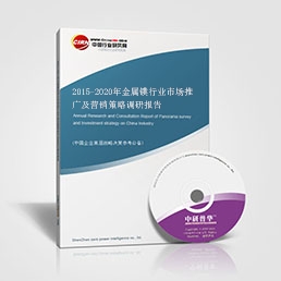 2015-2020年金屬鏷行業(yè)市場推廣及營銷策略調(diào)研報(bào)告 2015-2020年金屬鏷行業(yè)市場推廣及營銷策略調(diào)研報(bào)告