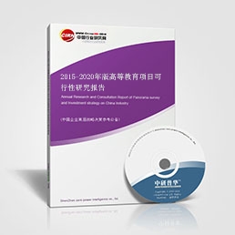 2015-2020年版高等教育項(xiàng)目可行性研究報(bào)告 2015-2020年版高等教育項(xiàng)目可行性研究報(bào)告