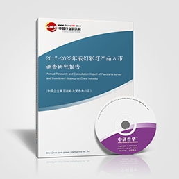 2017-2022年版幻彩燈產(chǎn)品入市調(diào)查研究報(bào)告 2017-2022年版幻彩燈產(chǎn)品入市調(diào)查研究報(bào)告