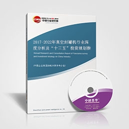 2017-2022年真空封罐機(jī)行業(yè)深度分析及“十三五”投資規(guī)劃指導(dǎo)報(bào)告