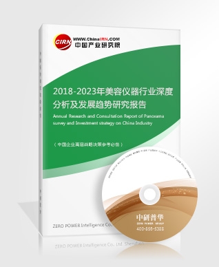 2018-2023年美容儀器行業(yè)深度分析及發(fā)展趨勢(shì)研究報(bào)告