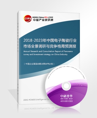 2018-2023年中國電子陶瓷行業(yè)市場全景調(diào)研與競爭格局預(yù)測報告