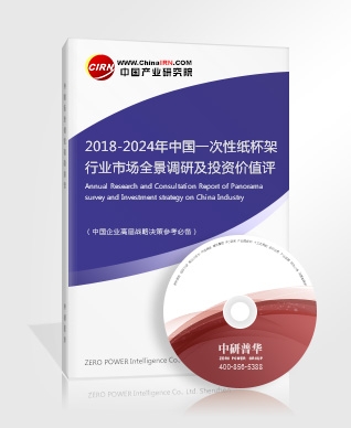 2018-2024年中國(guó)一次性紙杯架行業(yè)市場(chǎng)全景調(diào)研及投資價(jià)值評(píng)估咨詢報(bào)告