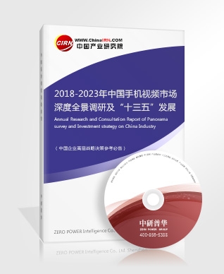 2018-2023年中國手機(jī)視頻市場深度全景調(diào)研及“十三五”發(fā)展前景預(yù)測報(bào)告