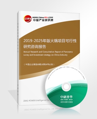 2019-2025年版火鍋項(xiàng)目可行性研究咨詢報(bào)告
