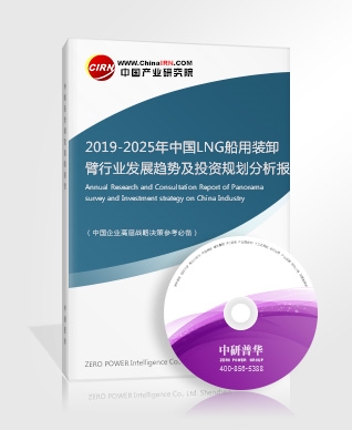 2019-2025年中國(guó)LNG船用裝卸臂行業(yè)發(fā)展趨勢(shì)及投資規(guī)劃分析報(bào)告