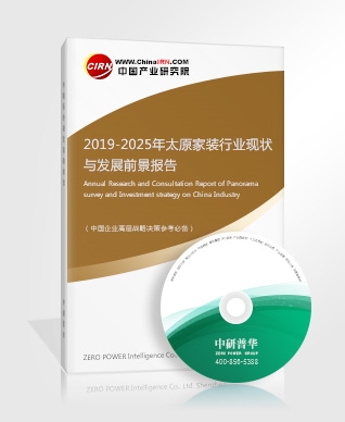 2019-2025年太原家裝行業(yè)現(xiàn)狀與發(fā)展前景報告 2019-2025年太原家裝行業(yè)現(xiàn)狀與發(fā)展前景報告