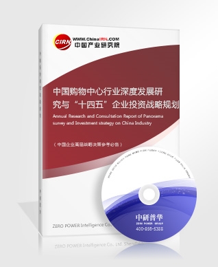 中國購物中心行業(yè)深度發(fā)展研究與“十四五”企業(yè)投資戰(zhàn)略規(guī)劃報(bào)告